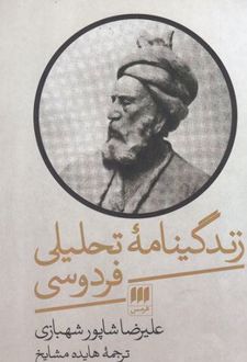 زندگینامه تحلیلی فردوسی