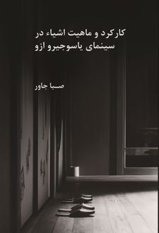 کارکرد و ماهیت اشیاء در سینمای یاسوجیرو ازو