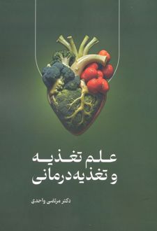 علم تغذیه و تغذیه درمانی