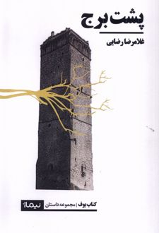 پشت برج