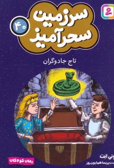 تاج جادوگران (جیبی)
