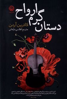 دستان گرم ارواح