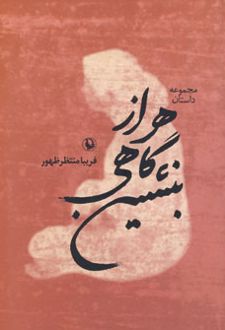 هر از گاهی بنشین