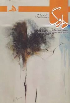 فصل نامه داروگ 19