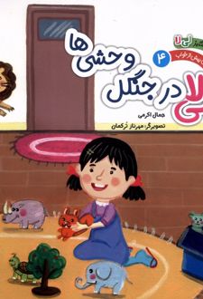 لی‌ لا در جنگل وحشی‌ ها