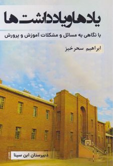 یادها و یادداشت‌ها