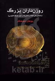 روزن‌داران بزرگ