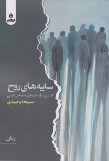 سایه های روح