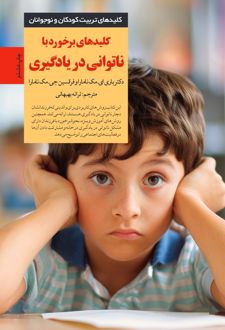 کلیدهای برخورد با ناتوانی در یادگیری