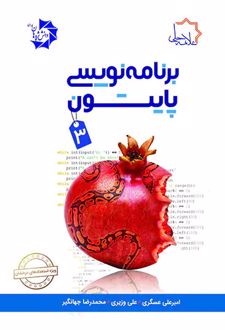 برنامه نویسی پایتون 3
