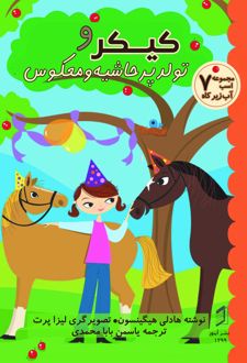 کیکر و تولد پرحاشیه و معکوس