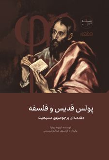 پولس قدیس و فلسفه