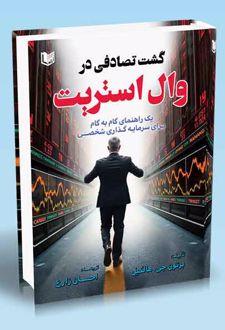 گشت تصادفی در وال استریت