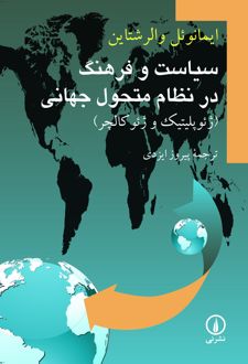 سیاست و فرهنگ در نظام متحول جهانی