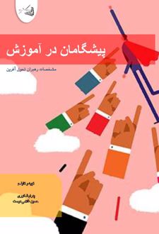 پیشگامان در آموزش