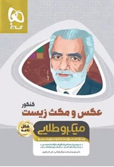 عکس و مکث زیست کنکور میکرو طلایی