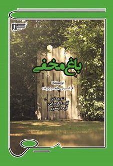 باغ مخفی