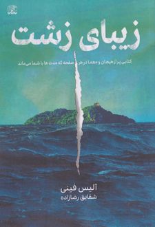 زیبای زشت