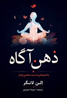 ذهن آگاه