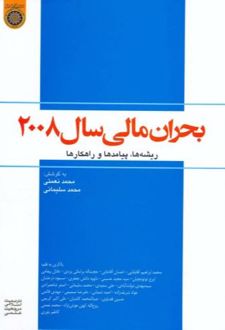 بحران مالی سال 2008
