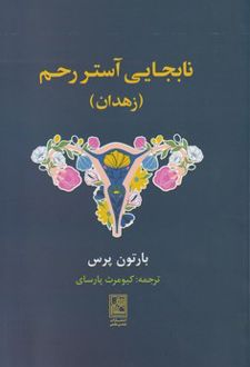 نابجایی آستر رحم (زهدان)