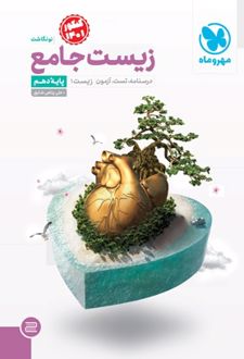 زیست جامع دهم
