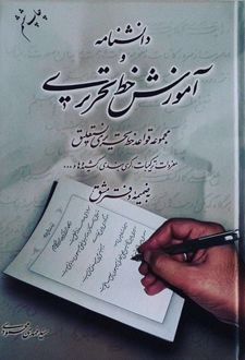 دانشنامه و آموزش خط تحریری:‌