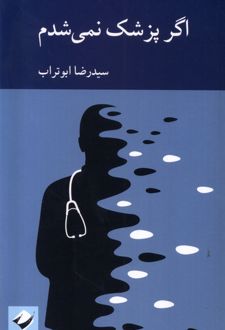 اگر پزشک نمی شدم