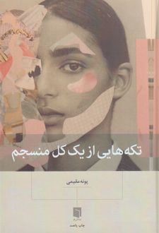 کتاب تکه‌هایی از یک کل منسجم (جلد سخت)