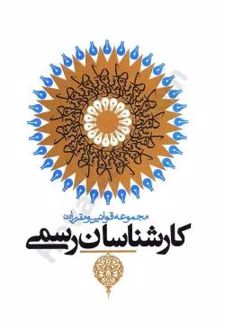 مجموعه قوانین و مقررات کارشناسان رسمی