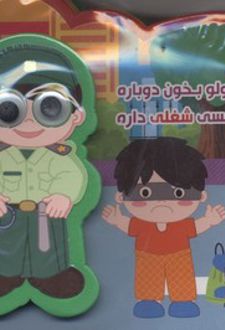 کوچولو بخون دوباره هر کسی شغلی داره