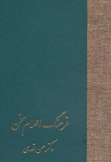 فرهنگ اعلام سخن
