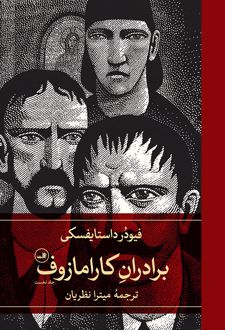 برادران کارامازوف (دو جلدی)