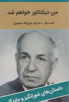 من دیکتاتور خواهم شد
