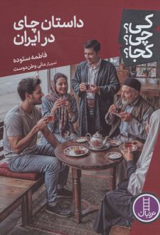 کتاب داستان چای در ایران