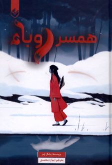 کتاب همسر روباه