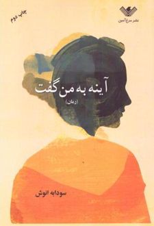 آینه به من گفت