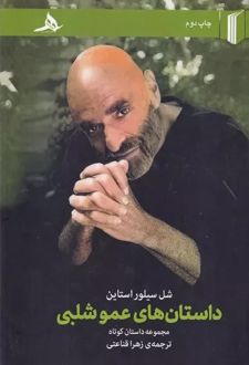 داستان های عمو شلبی