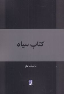 کتاب سیاه