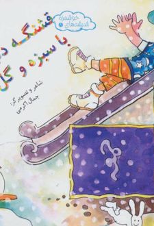 قشنگه دنیا با سبزه و گل
