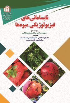 نابسامانی‌های فیزیولوژیکی میوه‌ها