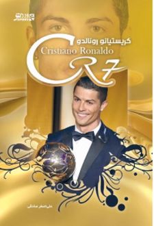 کتاب کریستیانو رونالدو (2014)