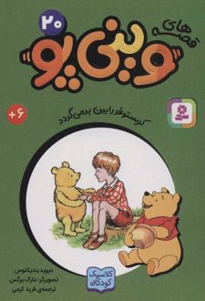 قصه های وینی پو 20