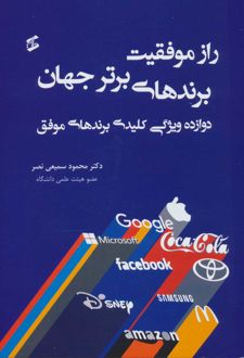 راز موفقیت برندهای برتر جهان