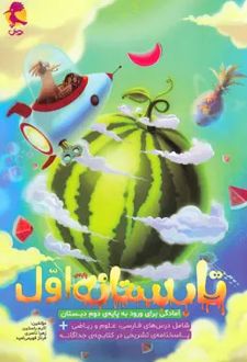 تابستانه اول دبستان ورودی دوم