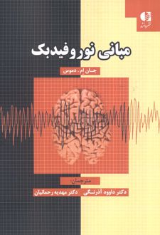 مبانی نوروفیدبک