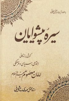سیره پیشوایان