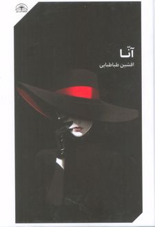 آنا