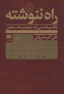 راه ننوشته
