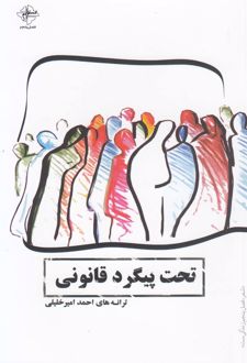 تحت پیگرد قانونی